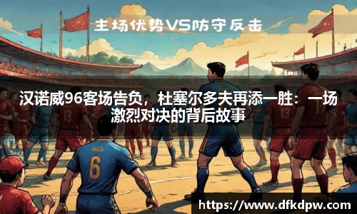 汉诺威96客场告负，杜塞尔多夫再添一胜：一场激烈对决的背后故事