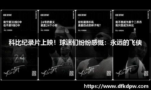 科比纪录片上映！球迷们纷纷感慨：永远的飞侠