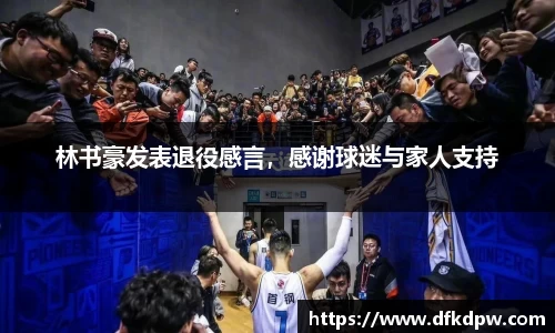 林书豪发表退役感言，感谢球迷与家人支持