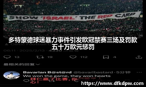 多特蒙德球迷暴力事件引发欧冠禁赛三场及罚款五十万欧元惩罚