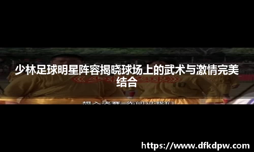 少林足球明星阵容揭晓球场上的武术与激情完美结合