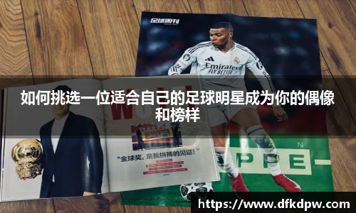 如何挑选一位适合自己的足球明星成为你的偶像和榜样