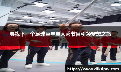 寻找下一个足球巨星真人秀节目引领梦想之旅