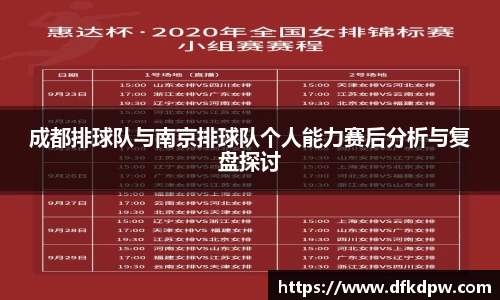 成都排球队与南京排球队个人能力赛后分析与复盘探讨