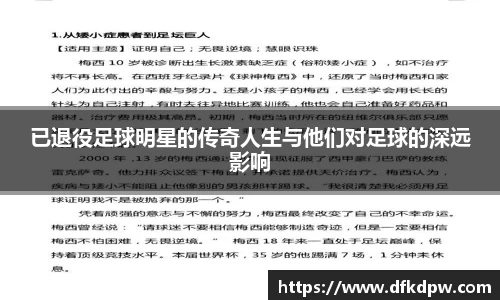 已退役足球明星的传奇人生与他们对足球的深远影响