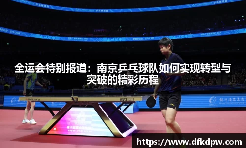 全运会特别报道：南京乒乓球队如何实现转型与突破的精彩历程