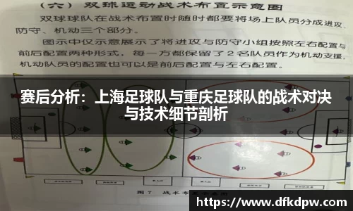 赛后分析：上海足球队与重庆足球队的战术对决与技术细节剖析
