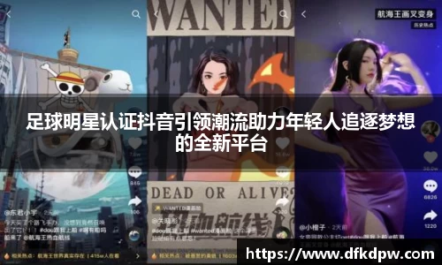 足球明星认证抖音引领潮流助力年轻人追逐梦想的全新平台