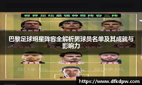 巴黎足球明星阵容全解析男球员名单及其成就与影响力